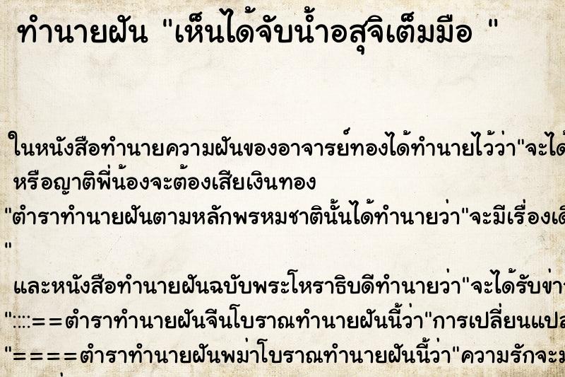 ทำนายฝัน เห็นได้จับน้ำอสุจิเต็มมือ 